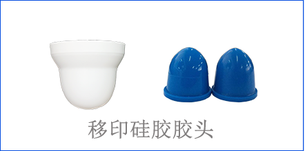別怪沒提醒你，該這樣選著移印硅膠